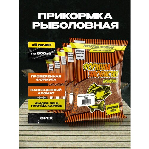 Прикормка для рыбалки для фидера 5 пачек с ароматом ореха