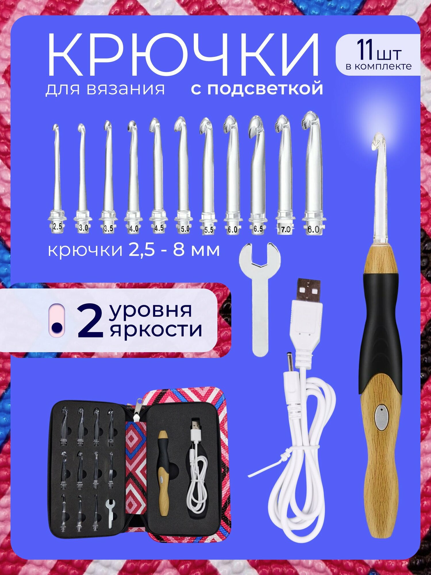 Крючок для вязания с подсветкой, набор из 11шт. в чехле