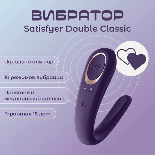 Изображение товара Вибромассажер Satisfyer Double Classic, для пар, 10 уровней интенсивности, 7 режимов, фиолетовый