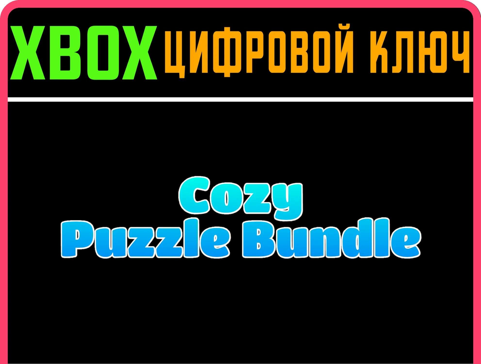 COZY PUZZLE BUNDLE XBOX ключ/КОД | Работает на ваш акк | Игра навсегда | Быстрая доставка