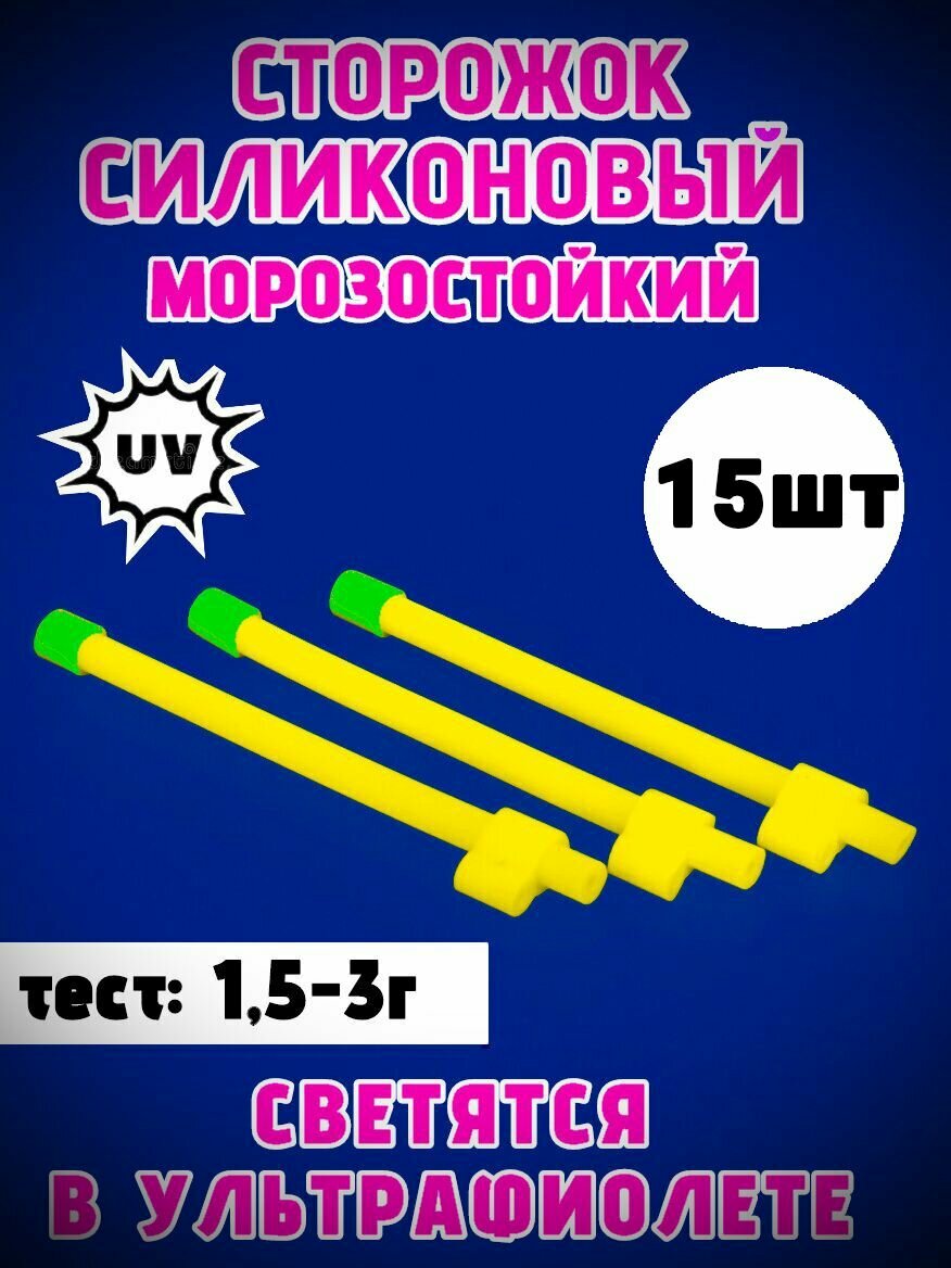 Сторожок силиконовый " Профессиональный " 1,5-3г, 15шт, ярко жёлтый, силиконовый морозостойкий сторожок