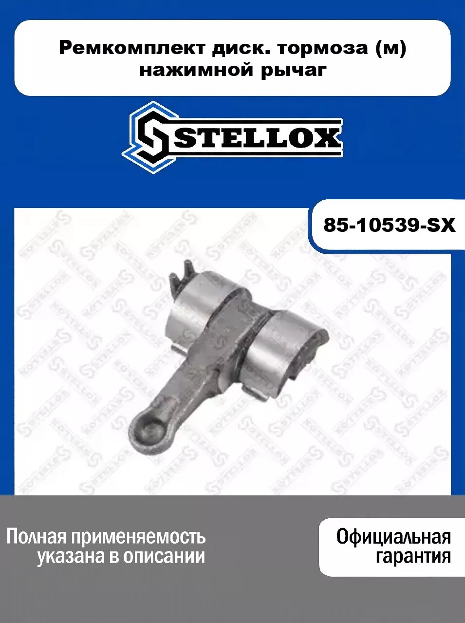 Ремкомплект диск. тормоза (м) нажимной рычаг 85-10539-SX, STELLOX
