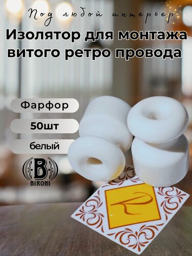 Изображение товара Изолятор Bironi Бирони Ришелье, керамика, 50 шт/уп, цвет белый R1-551-01