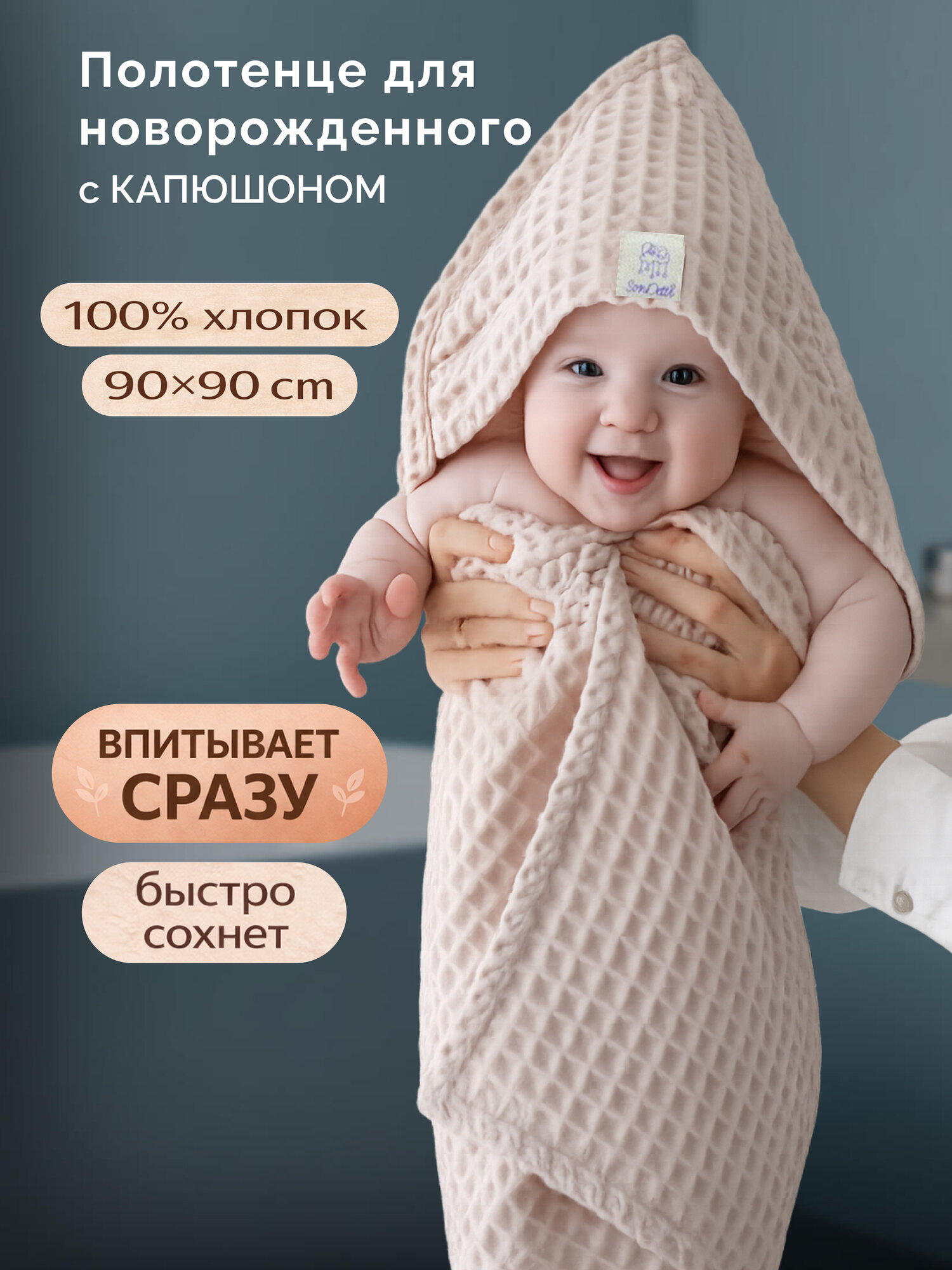 Полотенце-уголок для новорожденного с капюшоном, вафельное банное, 90х90 см Sondetti