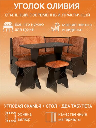 Изображение товара Кухонный уголок Оливия ЛДСП венге, велюр коньяк, диван на кухню, кухонный набор, 1480х1080х880