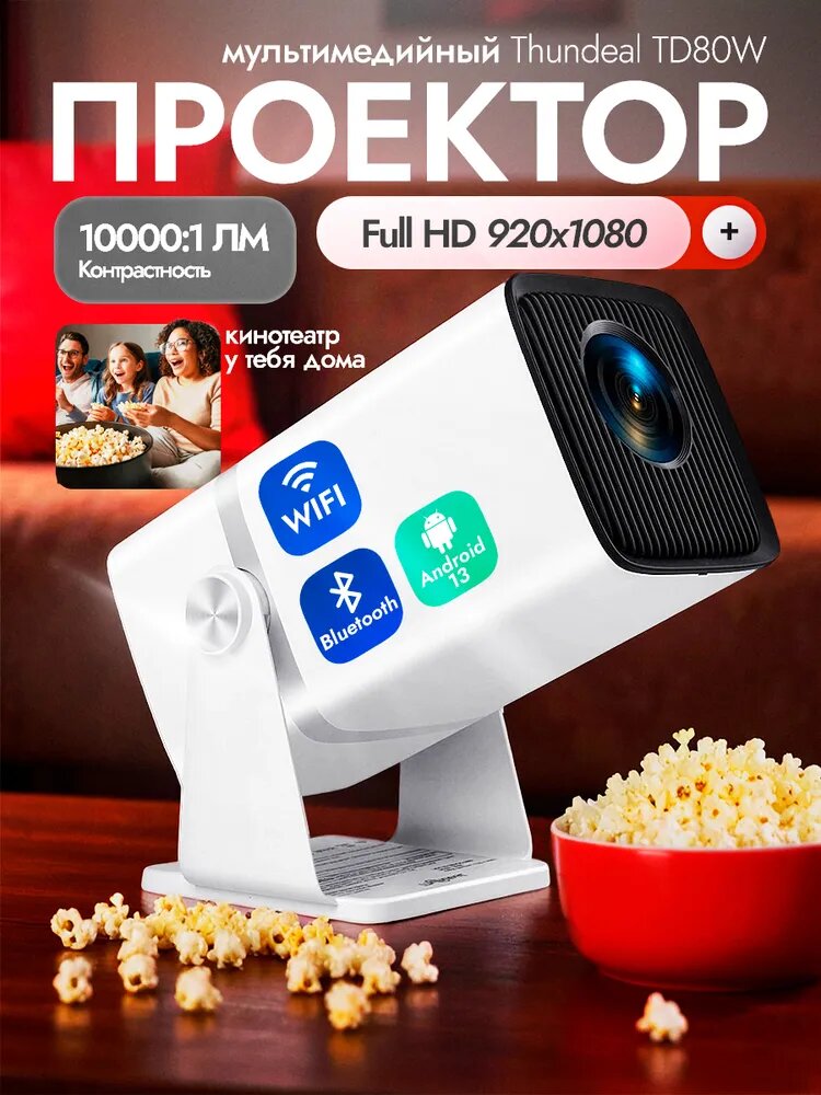 Проектор ThundeaL TD80W 4K Full HD, Android, WiFi,1LCD, белый