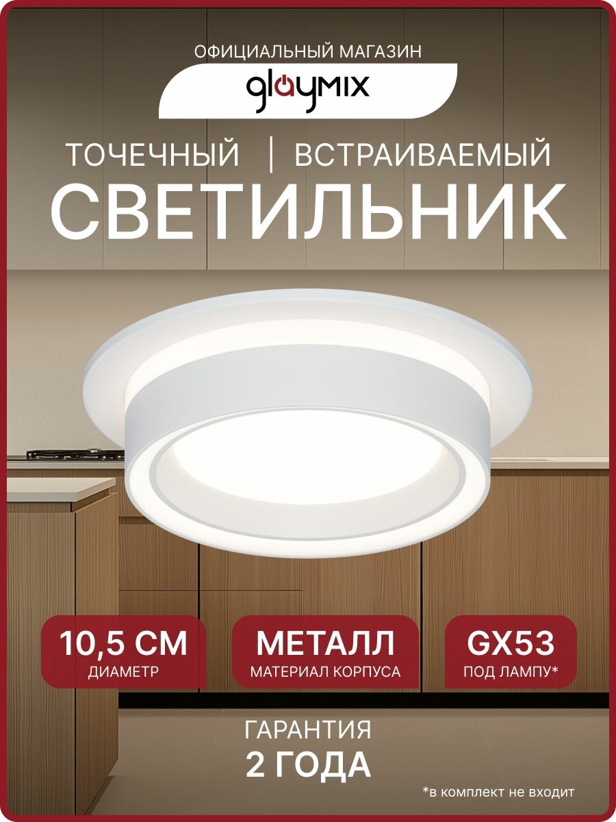 Светильник потолочный встраиваемый GX53 точечный GLAYMIX