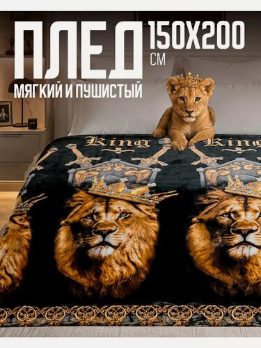 Изображение товара Плед 150х200 Павлина Лев в короне, пушистый, мягкий, 1.5 - спальный