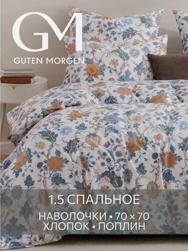 Изображение товара Постельное белье Guten Morgen, хлопок, поплин, 1.5 спальный комплект Флоренталь