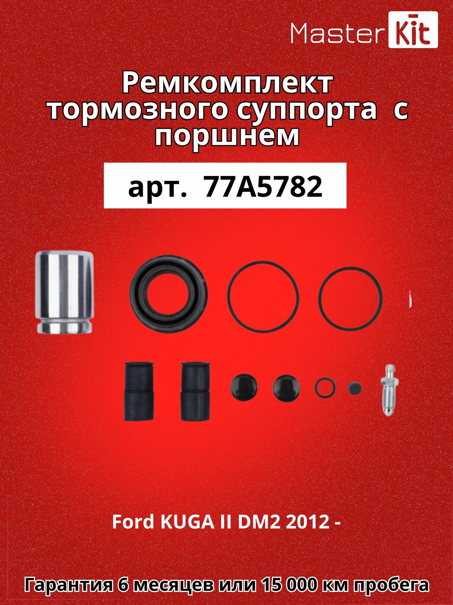 Ремкомплект заднего тормозного суппорта и поршень D 38 мм Ford KUGA II DM2 2012 - MasterKit 77A5782