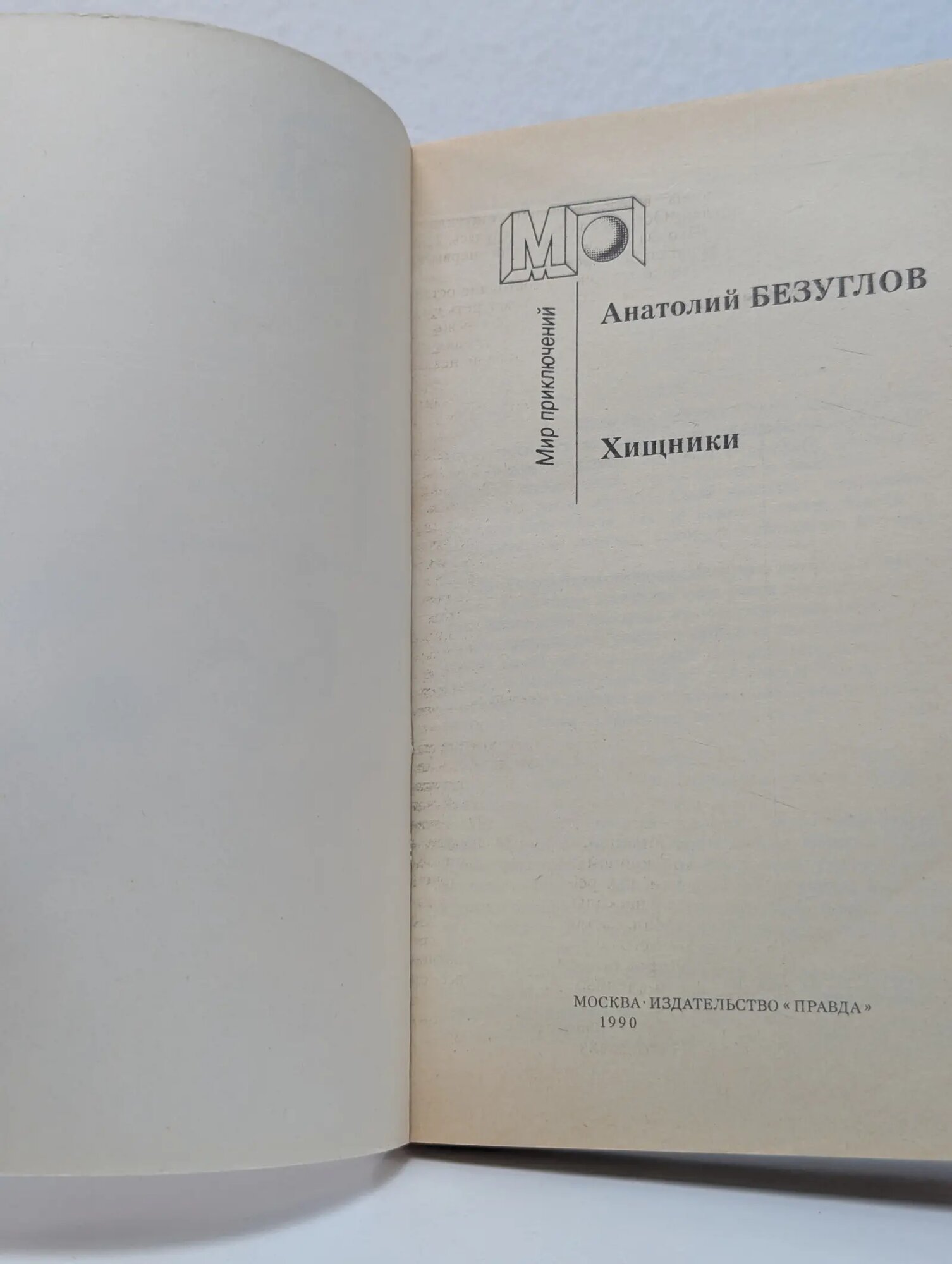 Мир приключений. Хищники Безуглов Анатолий Алексеевич 1990 — фото 1