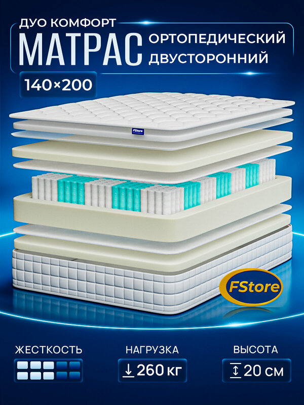 Матрас 140х200 ортопедический, независимые пружины, FStore Дуо Комфорт