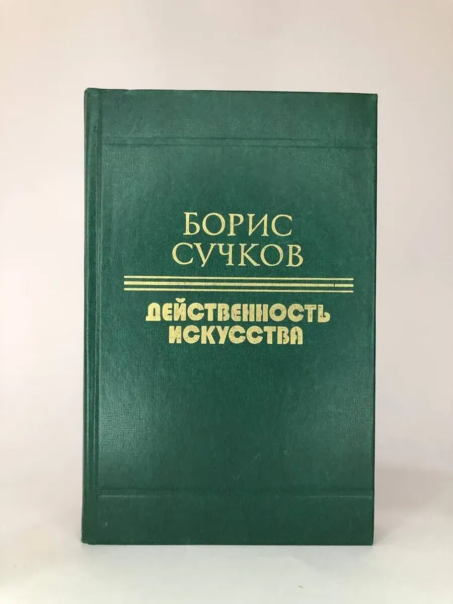 Действенность искусства