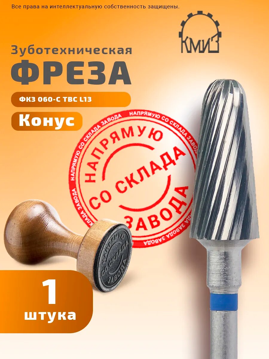 Фреза зуботехническая твердосплавная, 1 шт, КМИЗ, форма конус, средняя нарезка, ФКЗ 060-С L13