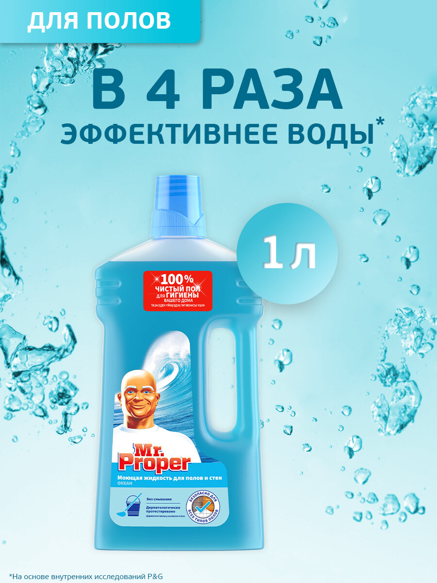 Моющее средство Mr.Proper Классический Океанский бриз 1 л.