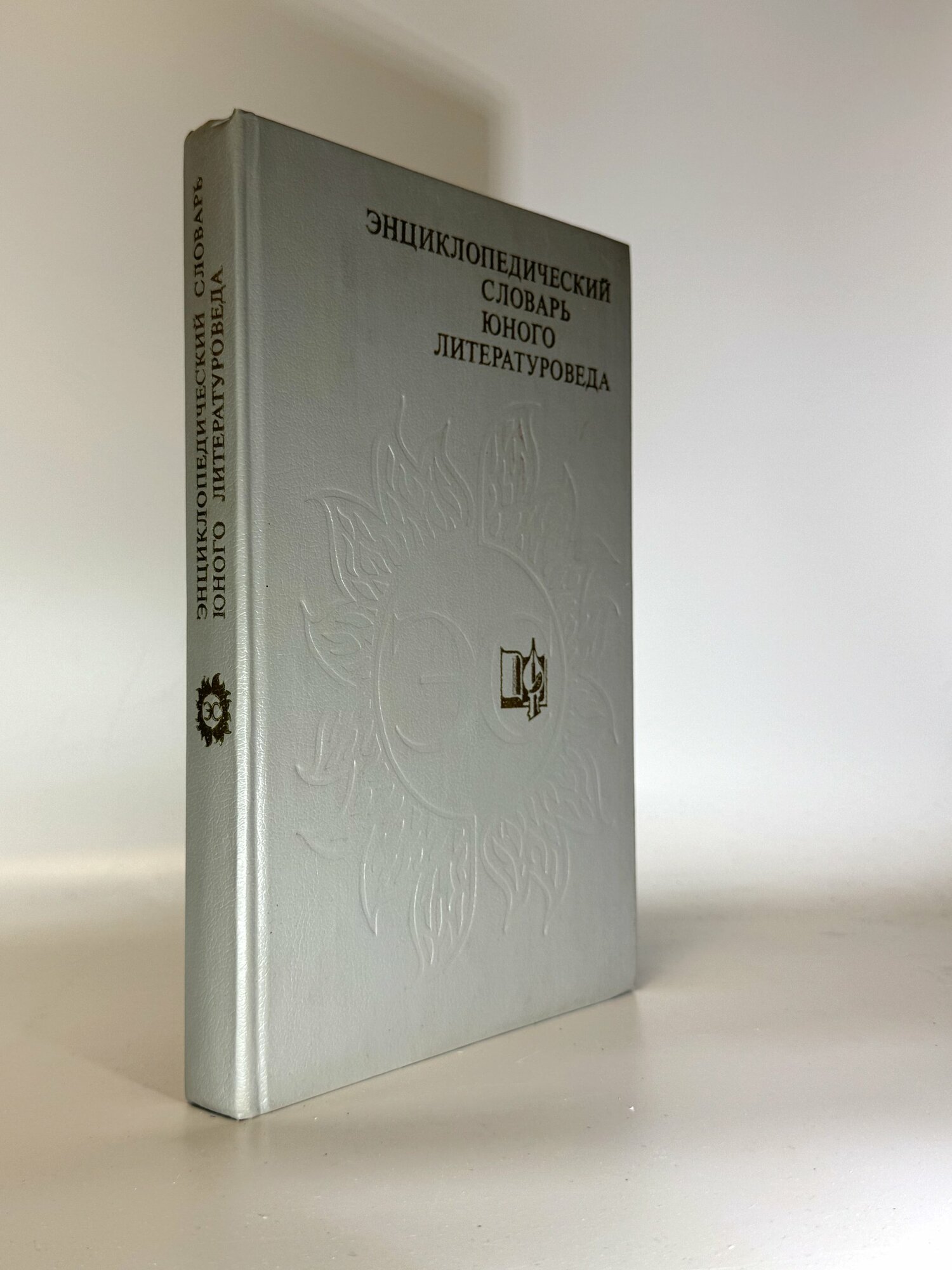 Энциклопедический словарь юного литературоведа. Сборник. Букинистические книги в отличном состоянии.