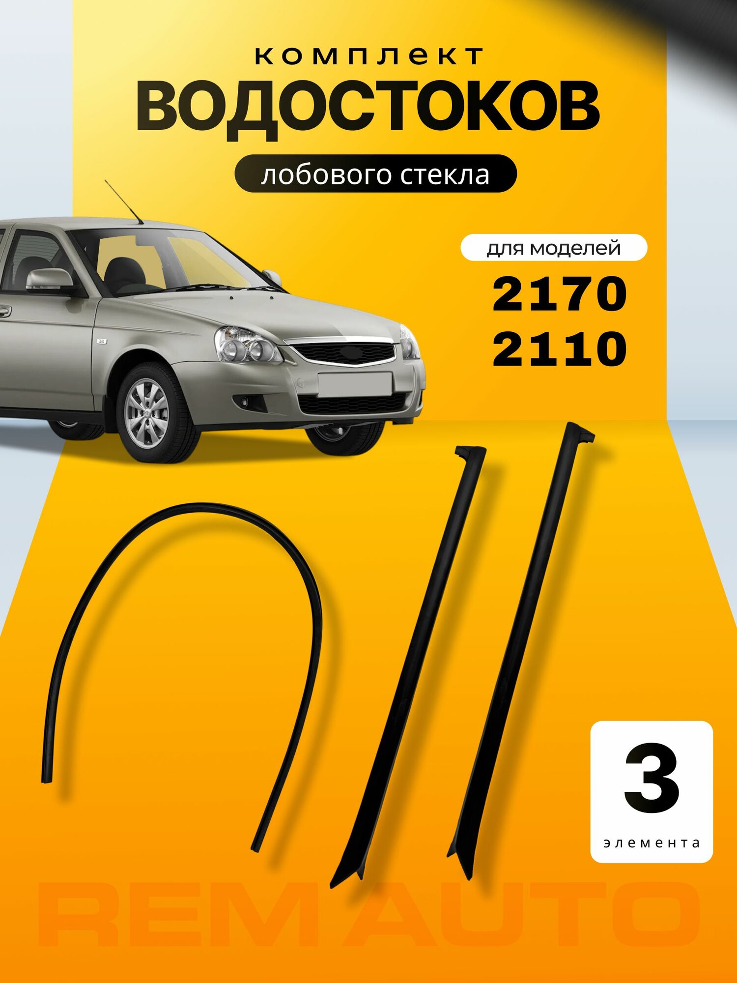 Водостоки (молдинги) лобового стекла с уплотнителем для 2170,2171,2172 и 2110-2112 - комплект - 3 элемента