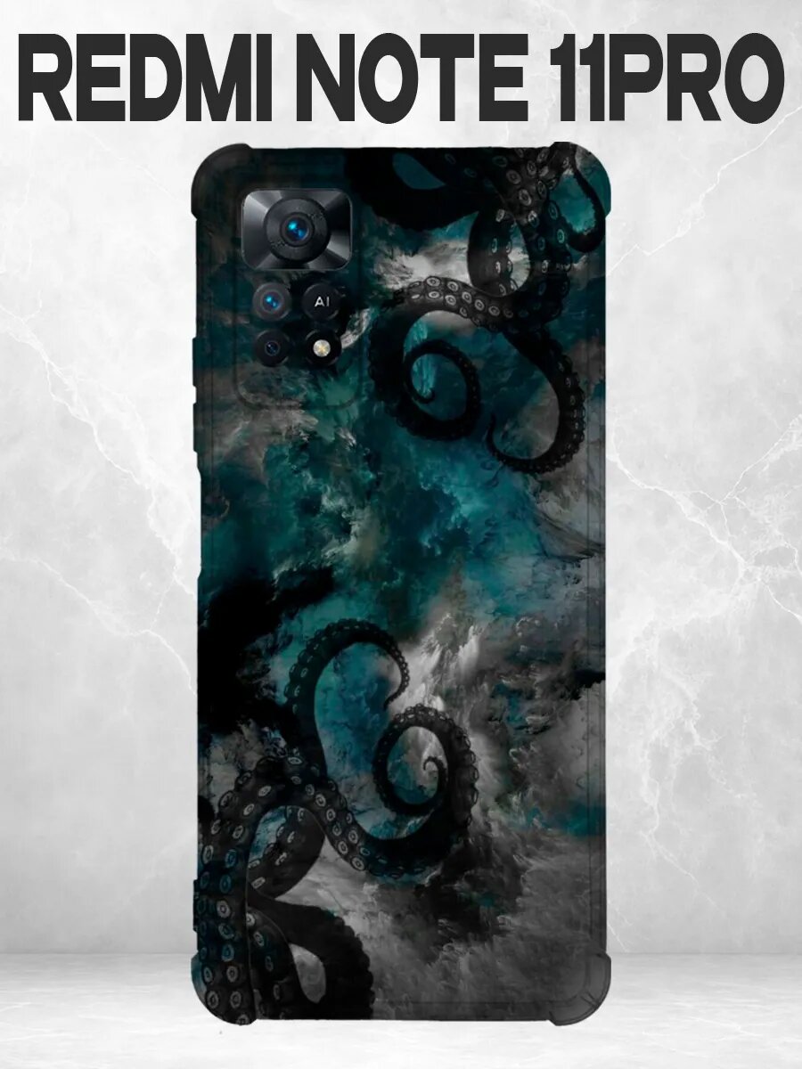 Чехол на Redmi Note 11 Pro кракен море эстетика