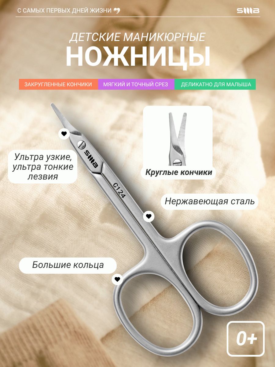 SMB Self-Made Beauty / Ножницы детские для новорожденных изогнутые C124