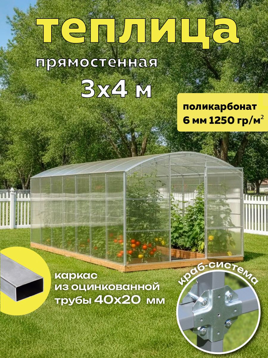 Теплица прямостенная 3х4 м с поликарбонатом 6 мм 1250 г/м2, оцинкованный профиль 40х20 мм, краб система