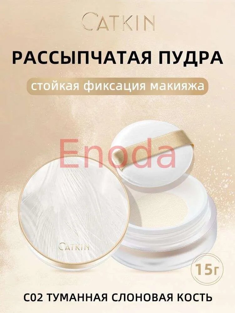 CATKIN CHIC LUXURY матовая рассыпчатая пудра, стойкая, невесомая, мелкая, для светлой кожи, тон C02 Туманная слоновая кость, 15г