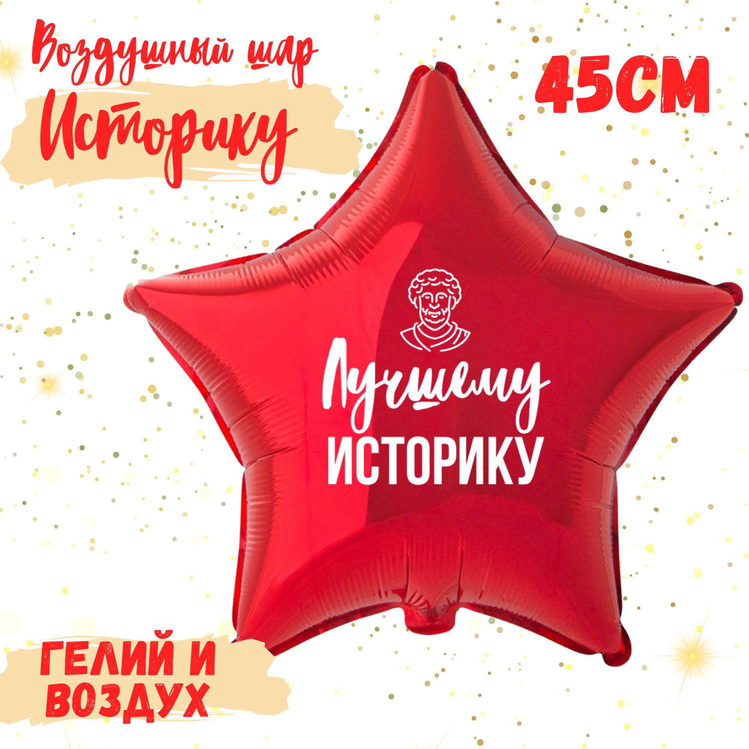 Воздушный шар звезда фольгированный Лучшему Историку с надписью, красный гелиевый шар 45 см для праздника, декора и подарка коллеге