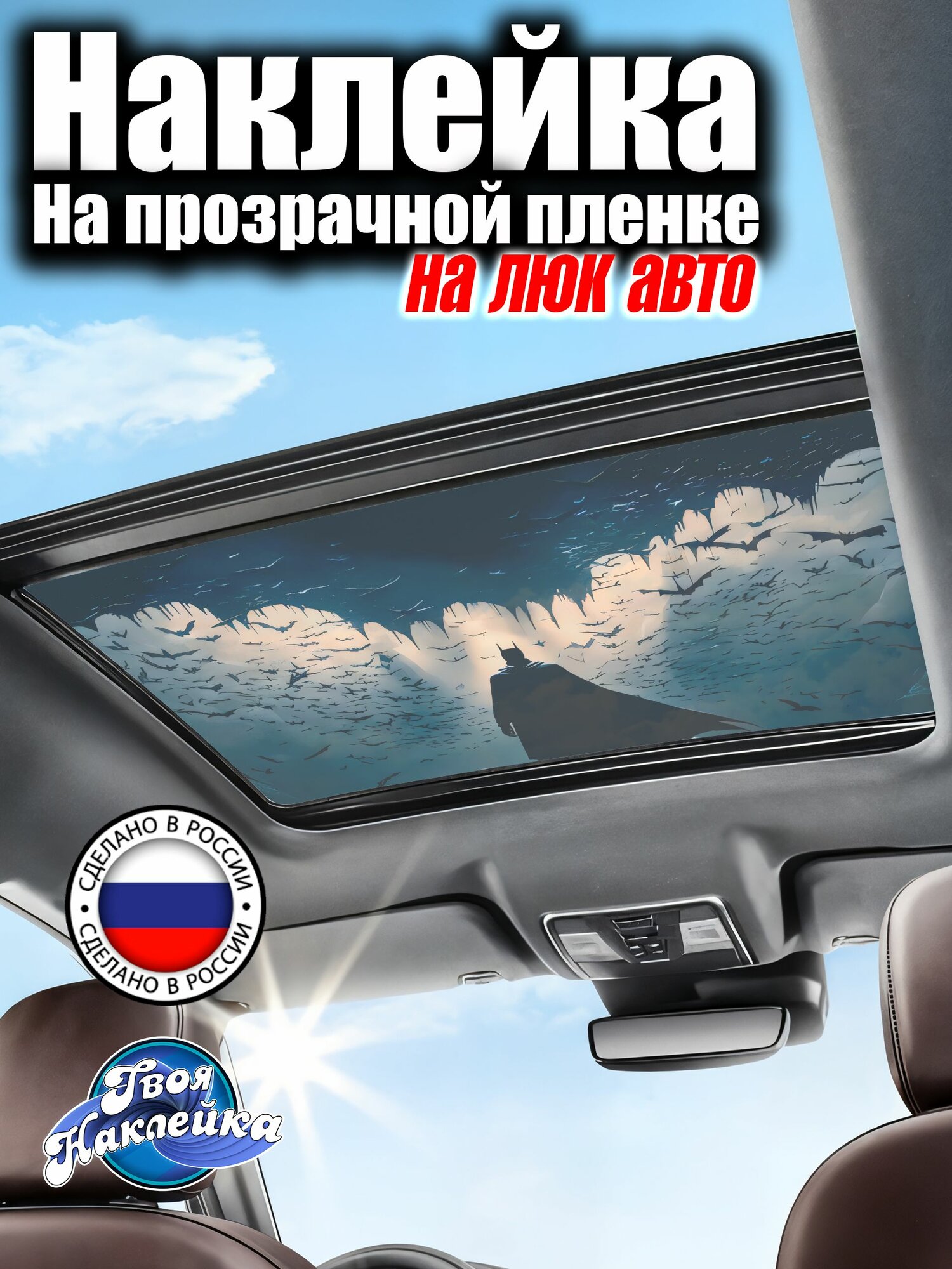 Наклейка на люк авто 90х60 см Бэтмен