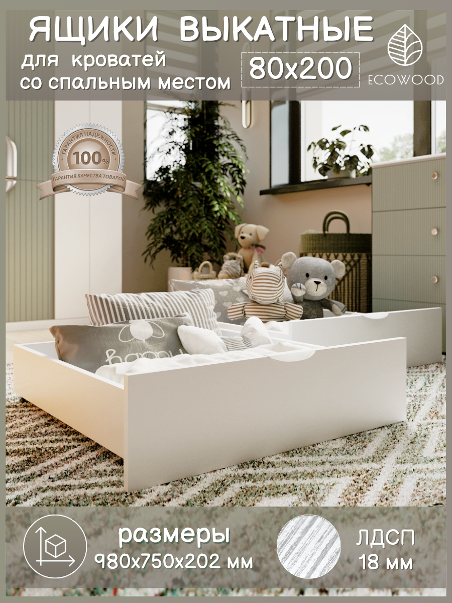 фото Ящики выкатные, подкроватные, для кроватей со спальным местом 80х200 см, белые