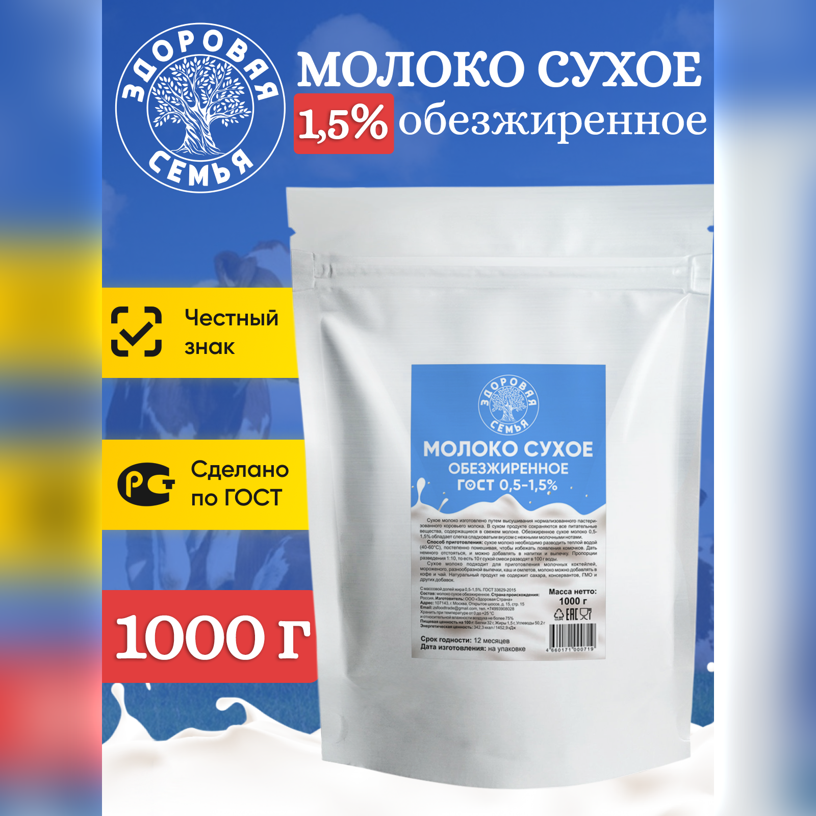 Молоко сухое Здоровая Семья обезжиренное 0.5-1.5% ГОСТ, 1 кг (1000 г)