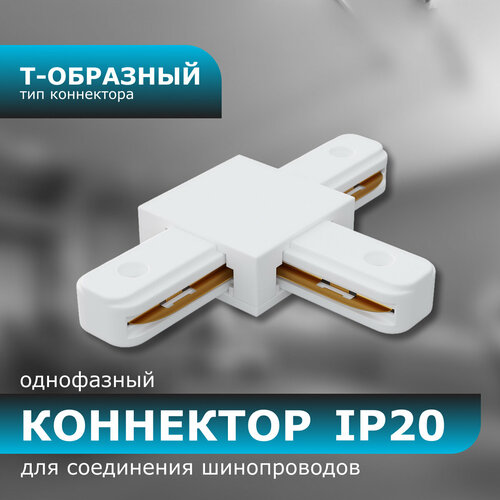 Коннектор Т-образный, однофазный, для накладного/подвесного шинопровода, IP20, 105х70х18мм, белый, пластик