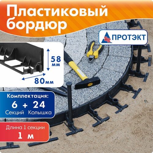 Бордюр Протэкт 9519/9520, 6 х 0.08 х 0.058 м, черный