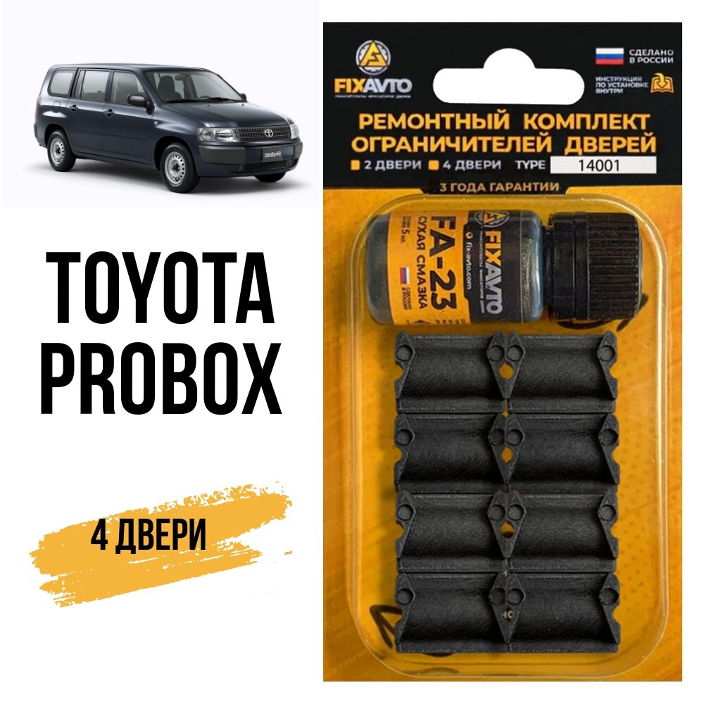 Ремкомплект ограничителей на 4 двери Toyota PROBOX, Кузова: 5#, 16#, Г. в: 2002-2017 TYPE 14001 Тип 1