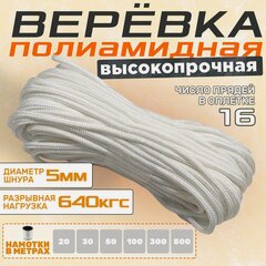 Изображение товара Веревка капроновая, полиамидная, статика, диаметр 5мм, длина 500м, белая
