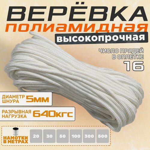 Изображение товара Веревка капроновая, полиамидная, статика, диаметр 5мм, длина 500м, белая