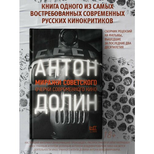 Миражи советского. Очерки современного кино антон долин как смотреть кино