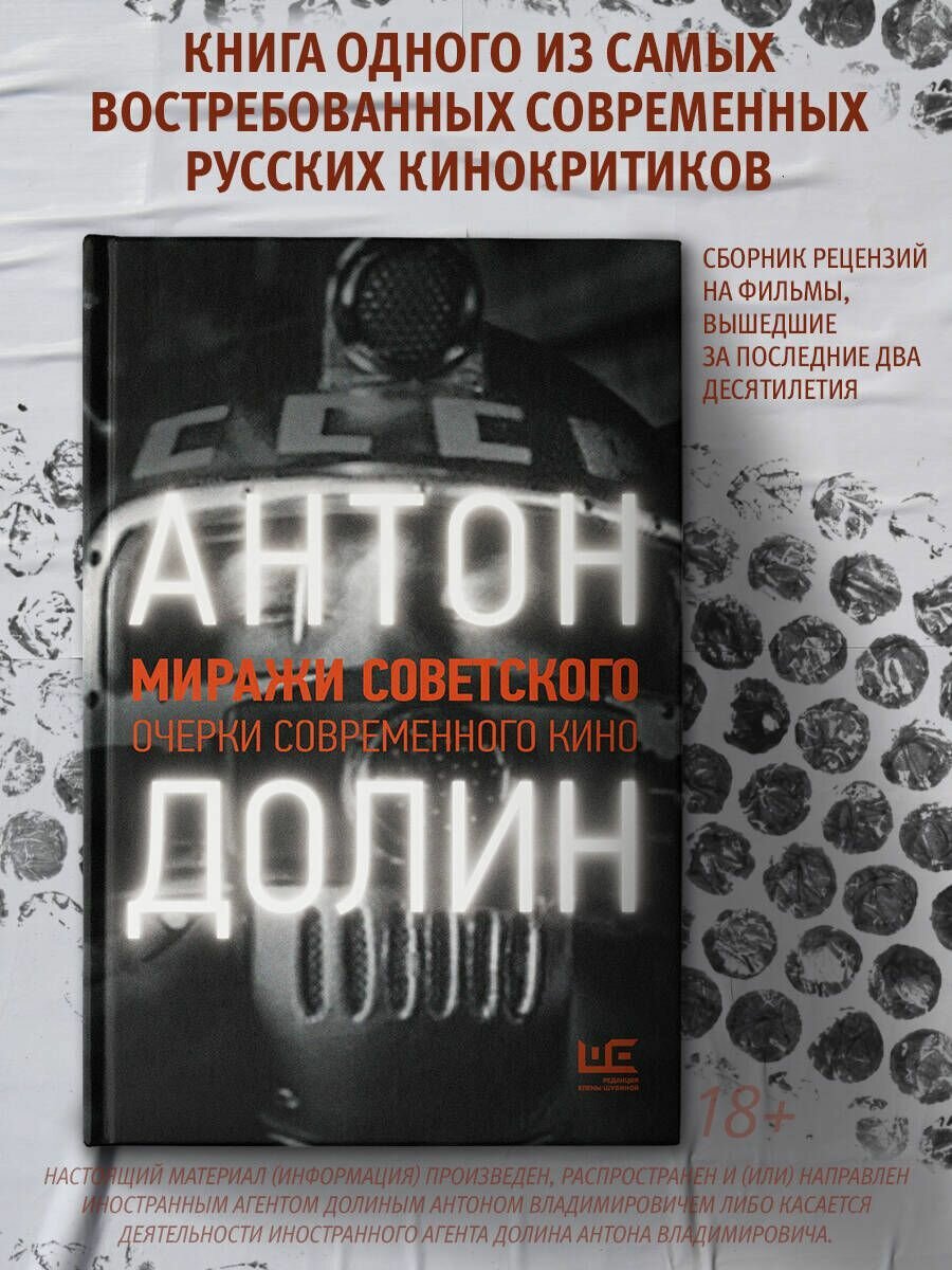 Миражи советского. Очерки современного кино