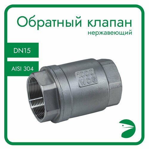 Обратный клапан муфтовый прямой нержавеющий AISI304 DN15 12 CF8 PN64 1125₽