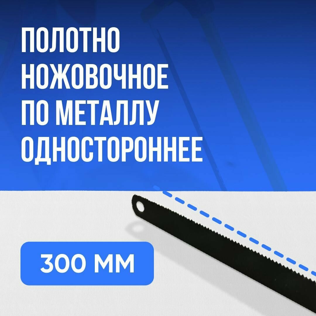 Полотно по металлу для ножовки 300мм