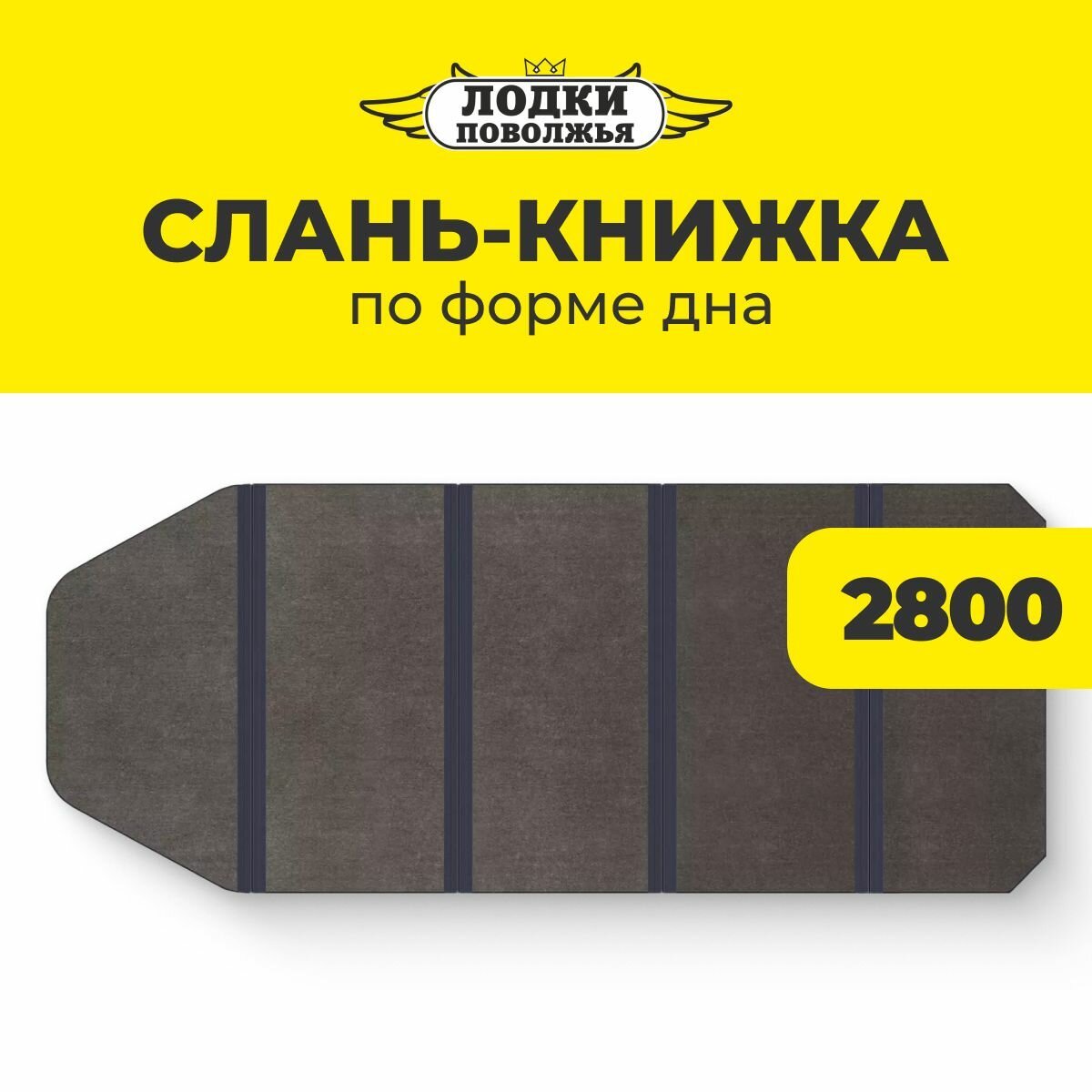 Слань для лодки ПВХ 2800 по форме дна 2100х790 жесткий пол (Лодки Поволжья 2800)