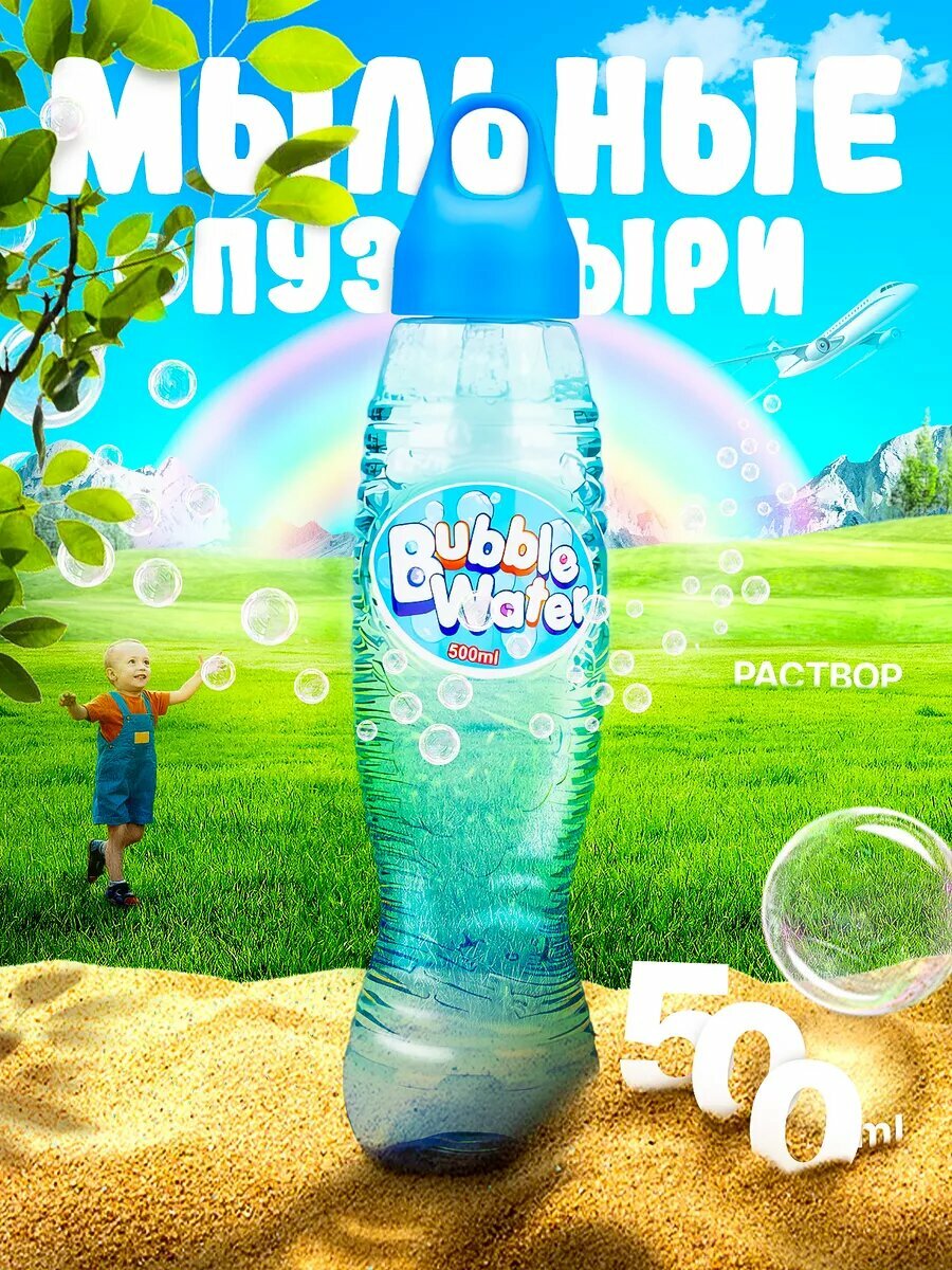Мыльные пузыри 500 мл для игры на улице для детей от 3 лет.