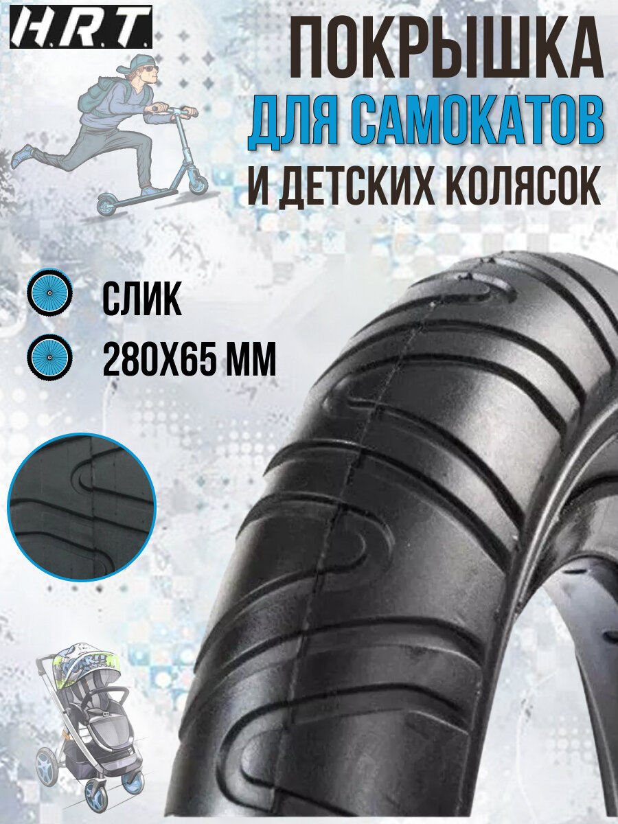 Покрышка для самокатов и детских колясок H.R.T. P1091 280x65 (00-011019)