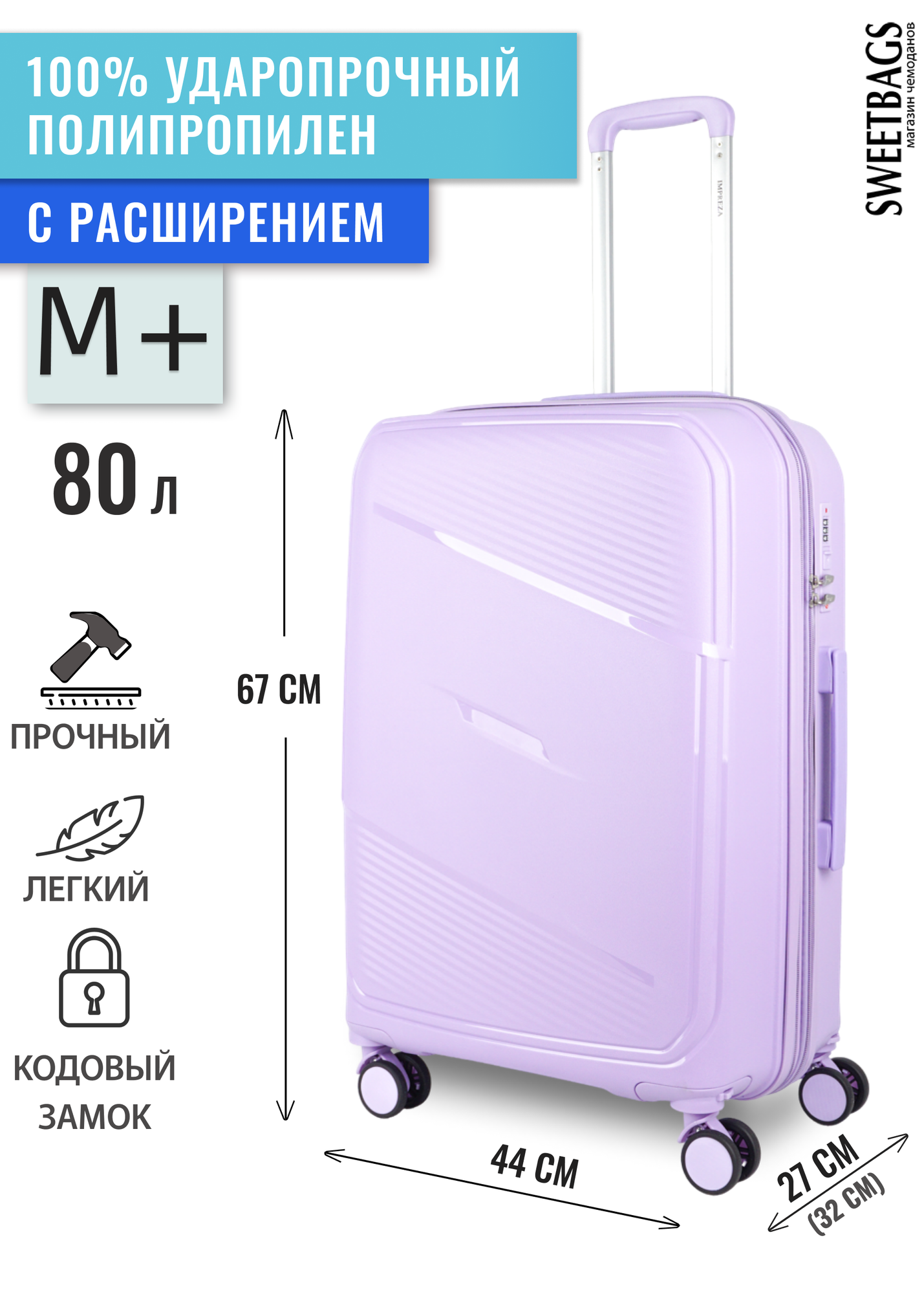 Чемодан Sweetbags средний из полипропилена на 4-х съемных колесах с расширением с кодовым замком (Flash) сиреневый M+