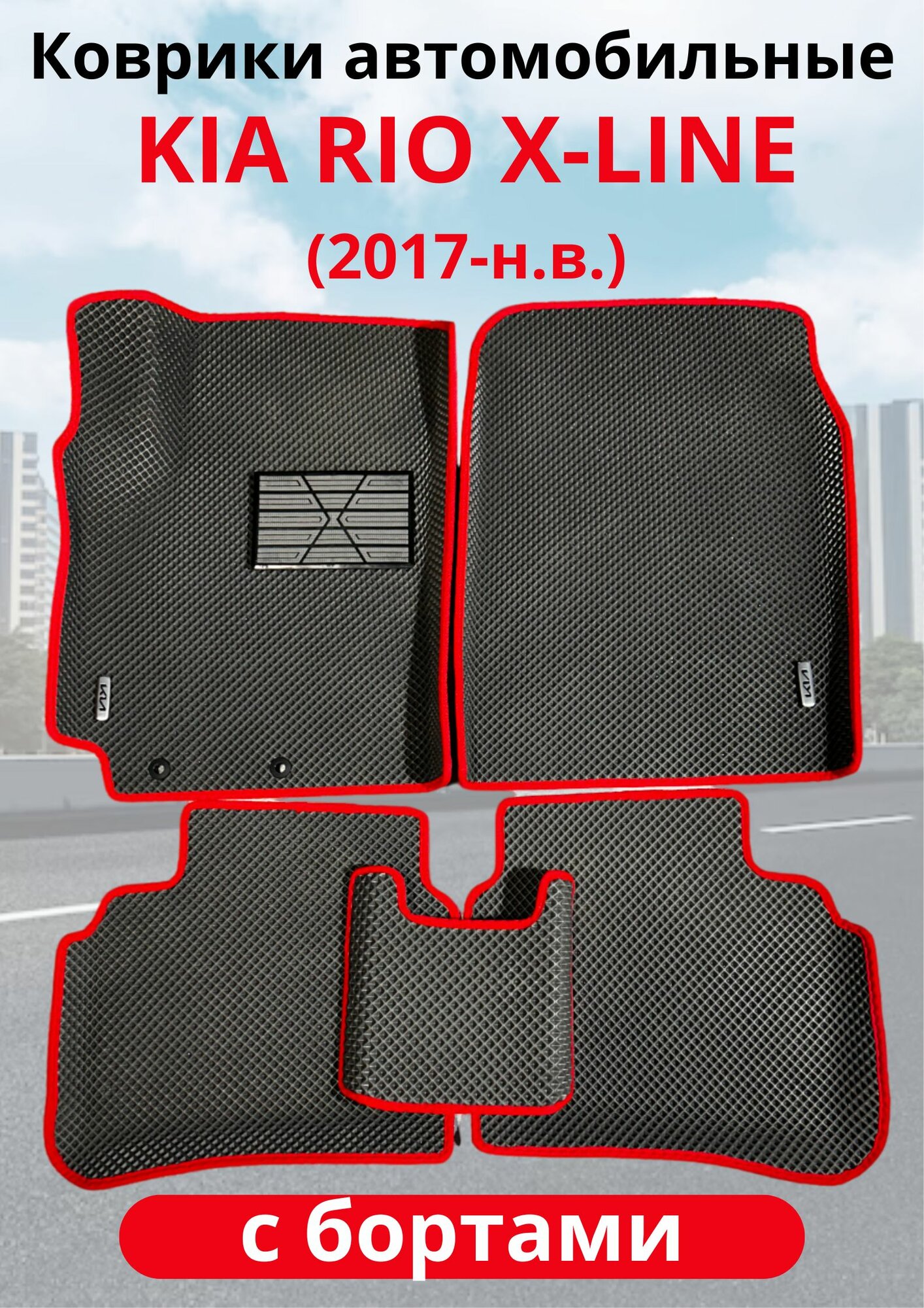 Автоковрики EVA-PROFI, для салона, EVA, с бортами, для Kia Rio X-Line 2017-, 5 шт