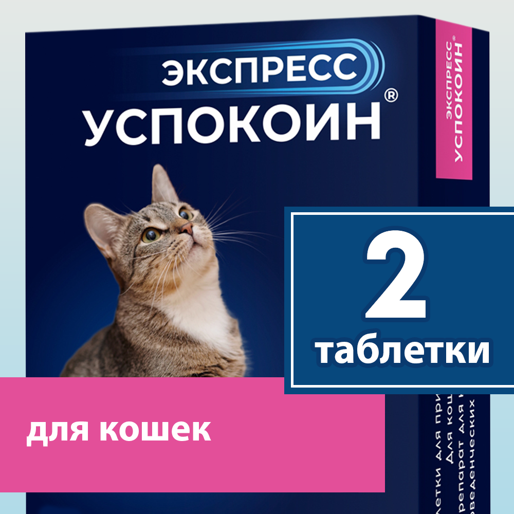 Успокоительные таблетки антидепрессанты для кошек Экспресс Успокоин 2 шт