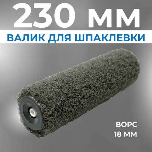 Валик для шпаклевки волма 23 см размер 230 мм без ручкиВалик малярный 1435₽