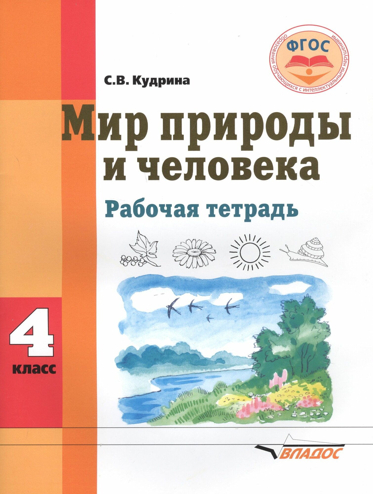 Мир природы и человека. 4 класс. Рабочая тетрадь для общеобразовательных организаций, реализующих ФГОС образования обучающихся с умственной отсталостью (интеллектуальными нарушениями)