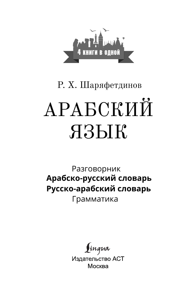 Арабский язык. 4 книги в одной: разговорник, арабско-русский словарь, русско-арабский словарь, грамматика - фото №5