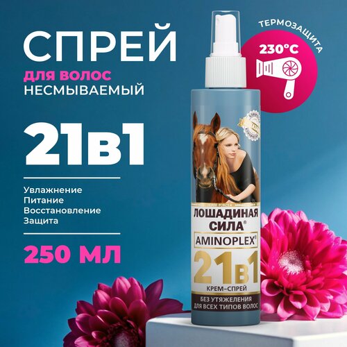 фото Спрей для волос 21в1 профессиональный с термозащитой до 230 ˚с для укладки и объема волос, лошадиная сила восстановление и увлажнение, против секущихся кончиков длина и густота несмываемый, 250мл