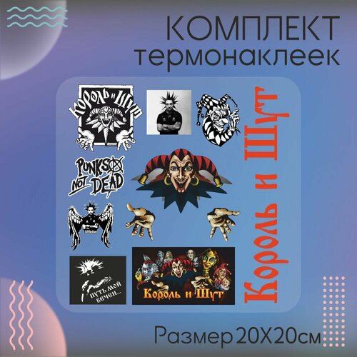 Комплект термонаклеек для одежды Король и Шут Киш
