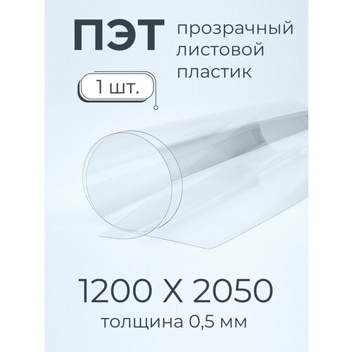 ПЭТ листовой пластик прозрачный Мастер Рио, 0,5мм 1200х2050 мм 1шт, прозрачный